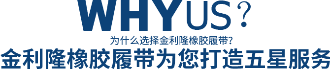 為什么選擇金利隆橡膠履帶？金利隆橡膠履帶為您打造五星服務(wù)